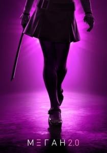 Фильм М3ГАН 2.0